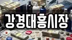 강경대흥시장