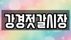 강경젓갈시장