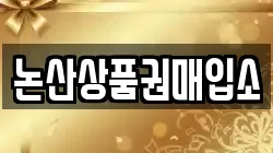 전북특별자치도 익산시 망성면 전당포, 상품권판매, 상품권매매, 환전