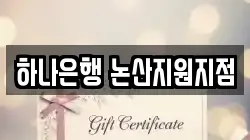 하나은행 논산지원지점