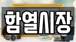 함열시장