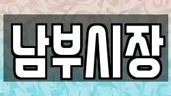 남부시장