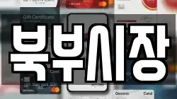 북부시장