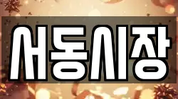 서동시장
