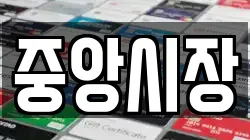 중앙시장
