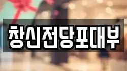 창신전당포대부