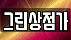그린상점가