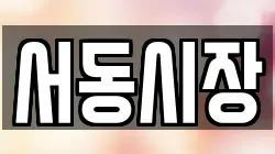 서동시장