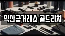 익산금거래소 골드리치