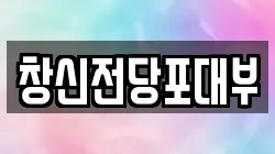 전북특별자치도 익산시 모현동2가 전당포, 상품권판매, 상품권매매, 환전