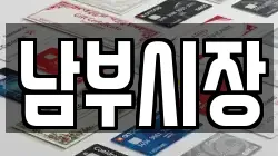 남부시장