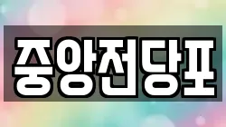 전북특별자치도 익산시 목천동 전당포, 상품권판매, 상품권매매, 환전