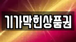 기가막힌상품권