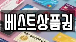 베스트상품권