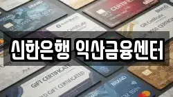 신한은행 익산금융센터