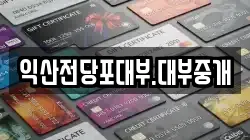 전북특별자치도 익산시 부송동 전당포, 상품권판매, 상품권매매, 환전