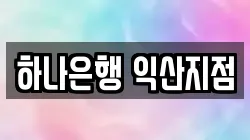 하나은행 익산지점