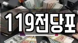 119전당포