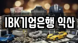 IBK기업은행 익산