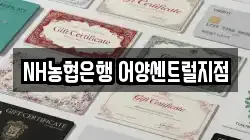 NH농협은행 어양센트럴지점
