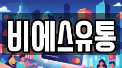 비에스유통