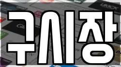 구시장