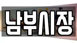 남부시장