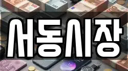서동시장