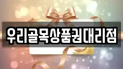 우리골목상품권대리점