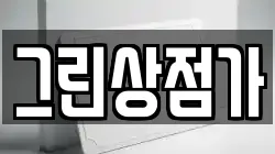 그린상점가