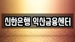 신한은행 익산금융센터