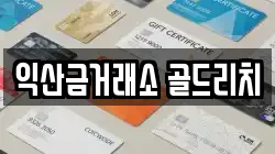익산금거래소 골드리치