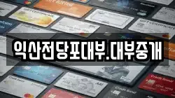 익산전당포대부.대부중개