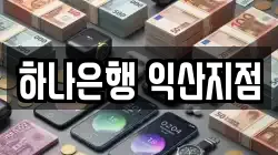 하나은행 익산지점