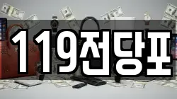 119전당포
