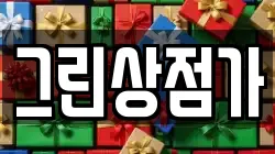 그린상점가