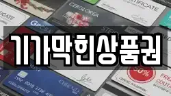 기가막힌상품권