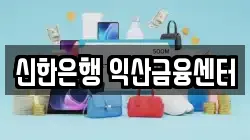 신한은행 익산금융센터