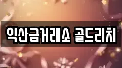 익산금거래소 골드리치