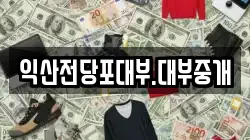 익산전당포대부.대부중개