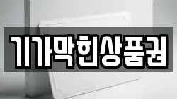기가막힌상품권