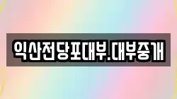 익산전당포대부.대부중개