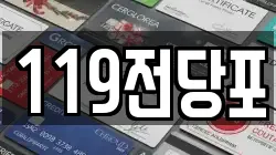 119전당포