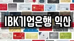 IBK기업은행 익산