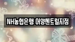 NH농협은행 어양센트럴지점