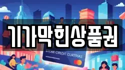 기가막힌상품권