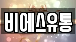 비에스유통