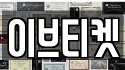 이브티켓