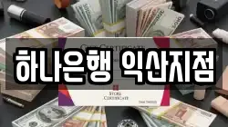 하나은행 익산지점