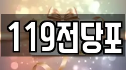 119전당포